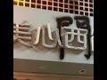 70歲美心大小姐過街老鼠，為奪侄權奶港共撐黑警害人累物   港𤌴會館