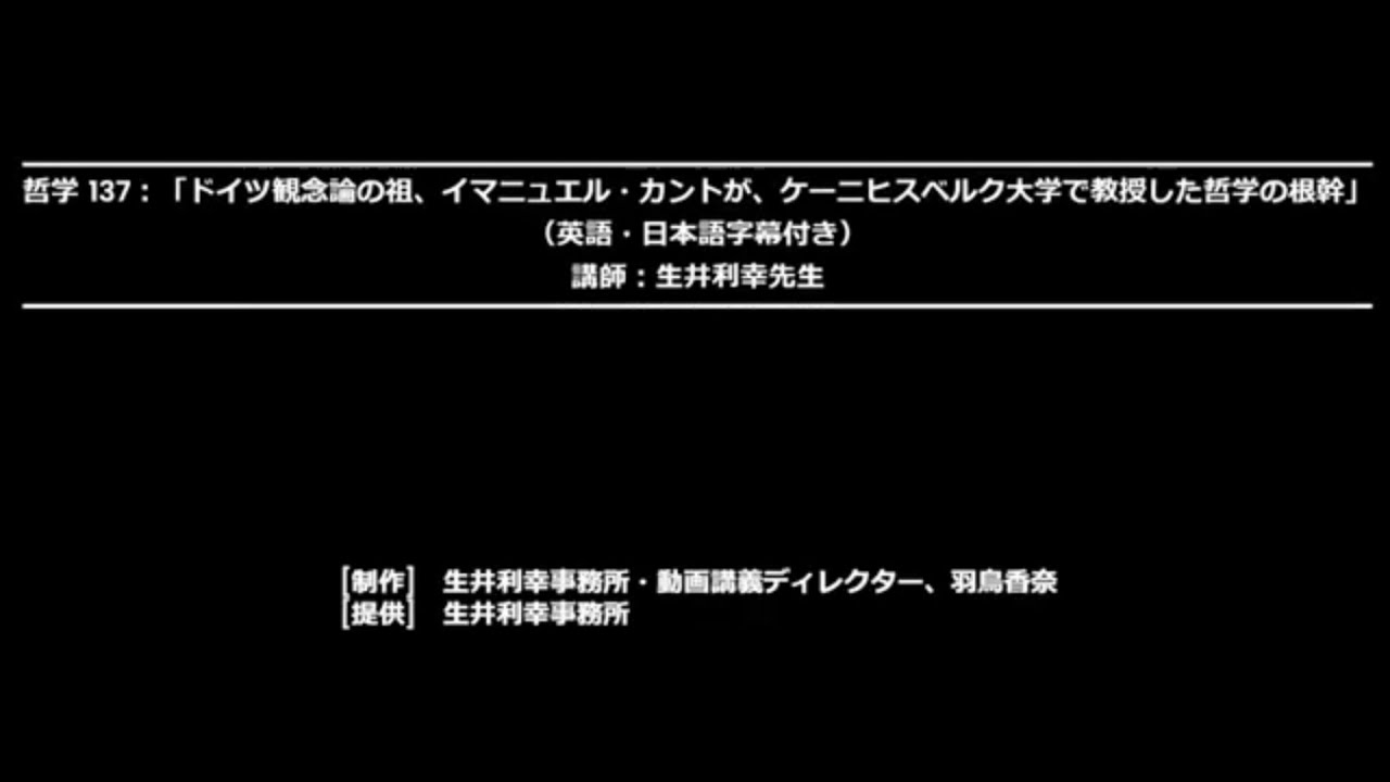 哲学 137：「ドイツ観念論の祖、イマニュエル・カントが、ケーニヒス