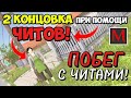 😏УБЕГАЮ ОТ ЗЛЫХ РОДИТЕЛЕЙ НА 2 КОНЦОВКУ ЧЕРЕЗ ВОРОТА!😎 ПРИ ПОМОЩИ ЧИТОВ!😈 // schoolboy runaway
