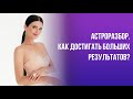 АСТРОРАЗБОР. КАК ДОСТИГАТЬ БОЛЬШИХ РЕЗУЛЬТАТОВ?