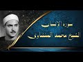 سورة الإنسان أو سورة الد هر   يتلوها علينا بخشوع  فضيلة الشيخ محمد المنشاوي ستعجز الكلمات  عن الوصف