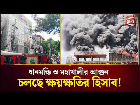ধানমন্ডি ও মহাখালীর আগুন নিয়ন্ত্রণে; হতাহত নেই, ক্ষয়ক্ষতির হিসাব চলছে।| Dhanmondi-Mohakhali Fire
