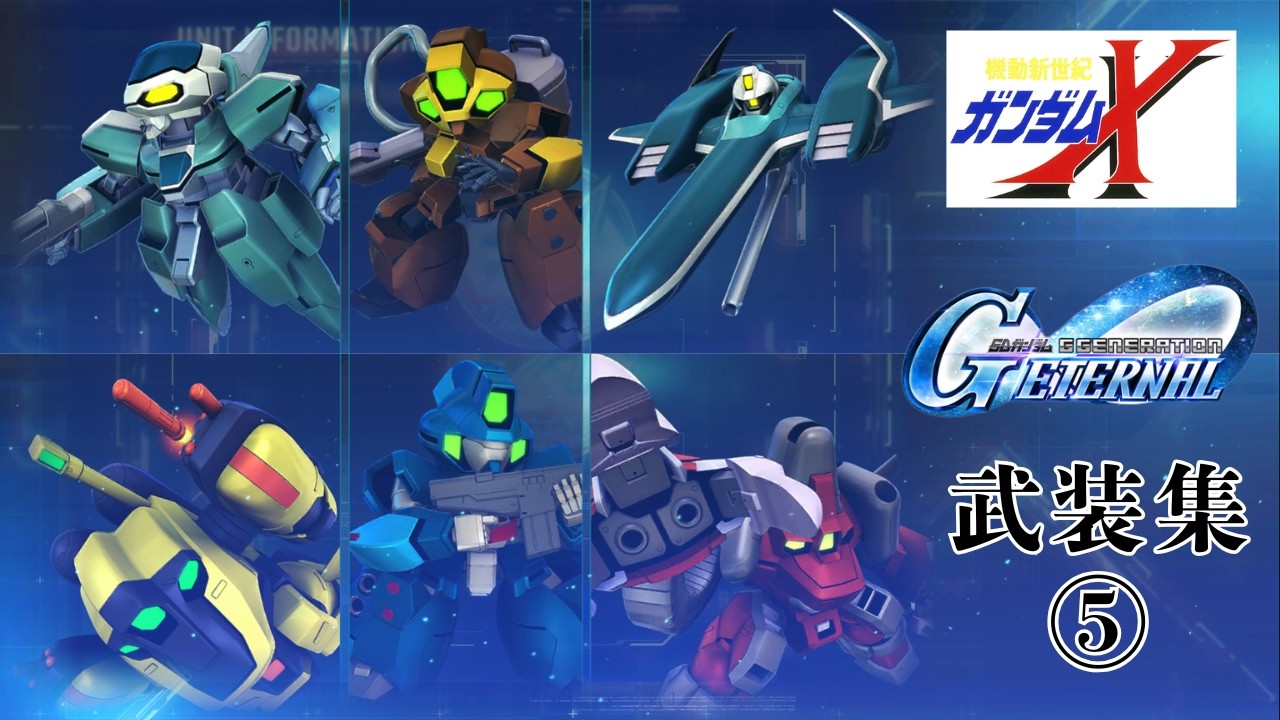 ガンダムXシリーズ武装集⑤【SDガンダム ジージェネレーション エターナル】