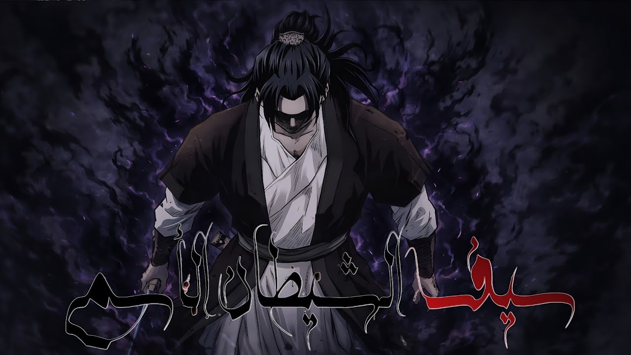 تحت أقدامهم كان عبدًا وفوق جماجمهم صار سيف الشيطان السماوي الأسمى