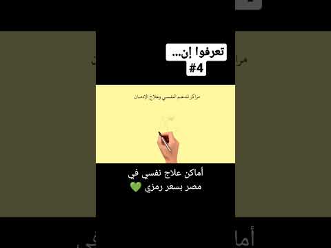 أماكن طب نفسي وعلاج إدمان بمصر بسعر بسيط العناوين والارقام في تعليق فشاربالكراميل