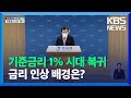 기준금리 인상…연 1% 시대 복귀 / KBS  2021.11.25.