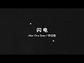 【Mac Ova Seas / 李佳隆】闪电（Lyric Video）