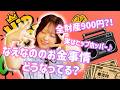 【いまヒマAI ep11】みんなお金どんな風に管理してる?💴