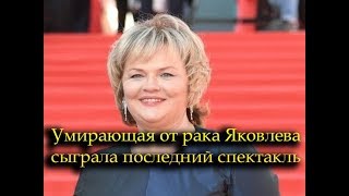 Последнее желание актрисы Александры Яковлевой исполнилось Последнее желание актрисы Александры Яковлевой исполнилось
