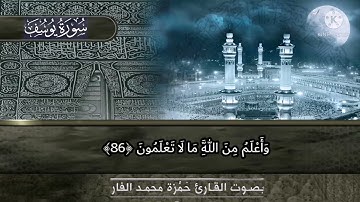 "قَالَ إِنَّمَا أَشْكُو بَثِّي وَحُزْنِي إِلَى اللَّهِ" #سورة_يوسف #حمزة_الفار