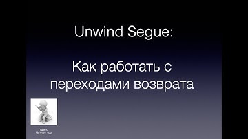 Unwnid Segue: Как работать с переходами возврата