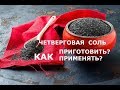 ЧЕТВЕРГОВАЯ соль! Как и зачем готовить ?