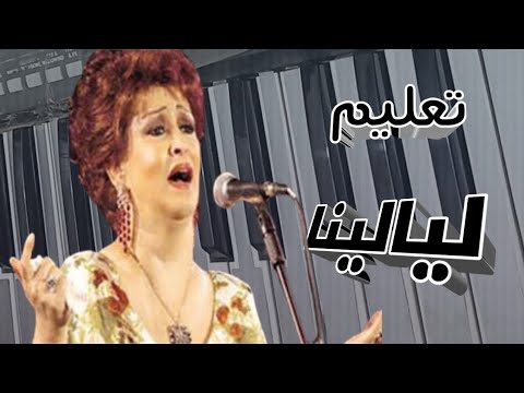 تعليم أغنية ليالينا ورده الجزائرية