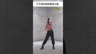 Download Lagu 《天使的翅膀》舞蹈慢动作分解教程教学来了,爵士舞基本功组合舞蹈#teach#dance#一步步教会你跳舞#零基础学舞蹈 #宝妈在家学跳舞 #舞蹈教学视频#天使的翅膀#跳舞使我快乐 MP3 Download Lagu 《天使的翅膀》舞蹈慢动作分解教程教学来了,爵士舞基本功组合舞蹈#teach#dance#一步步教会你跳舞#零基础学舞蹈 #宝妈在家学跳舞 #舞蹈教学视频#天使的翅膀#跳舞使我快乐 MP3