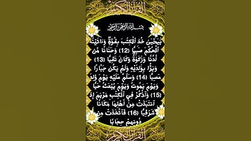 #_سورة مريم الآية 12-17من المصحف الشريف           💐💐💐