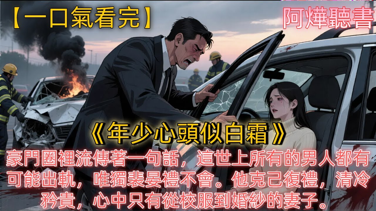 《年少心頭似白霜》豪門圈裡流傳著一句話，這世上所有的男人都有可能出軌，唯獨裴晏禮不會。他克己復禮，清冷矜貴，心中只有從校服到婚紗的妻子。可結婚第五年，程以霜卻收到裴晏禮金屋藏嬌的消息。