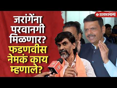 जरांगेंना मुंबईत परवानगी मिळणार? फडणवीस नेमकं काय म्हणाले? Devendra Fadnavis, Manoj Jarange Patil
