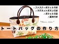 トートバッグの作り方　ﾊﾜｲｱﾝ柄 How to make tote bag ファスナーポケット付き  マグネットボタン付き 裏地付き 仕切りポケット付き