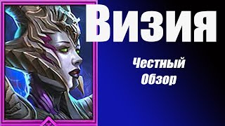 RAID: SHADOW LEGENDS:  Визия   гайд и честный обзор! Любимый герой MGplay.