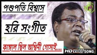কাঙ্গাল ছিল অশ্বিনী গোসাই ! Kangal Chilo Ashwini Gosai ! হরি সংগীত পশুপতি বিশ্বাস ! Hari Sangeet !