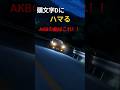 頭文字DにガチでハマるAKBの曲はこれ!!#akb48 #アイドル #頭文字d