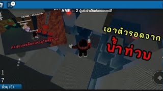 Roblox Flool Escape: หลบหนีจากน้ำท่วมที่ขึ้นมาเลื่อยๆ