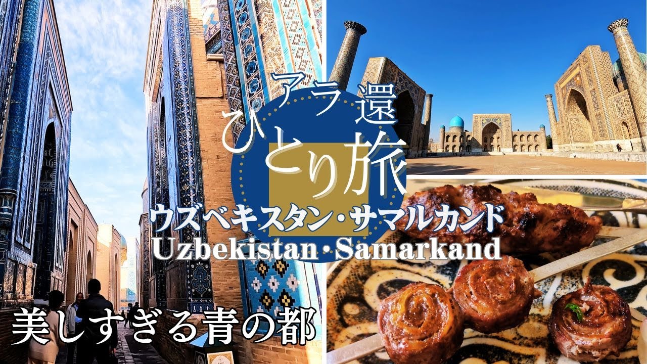 【ウズベキスタン】サマルカンド美しすぎる青の都！絶品串焼きに市場でお土産探し。