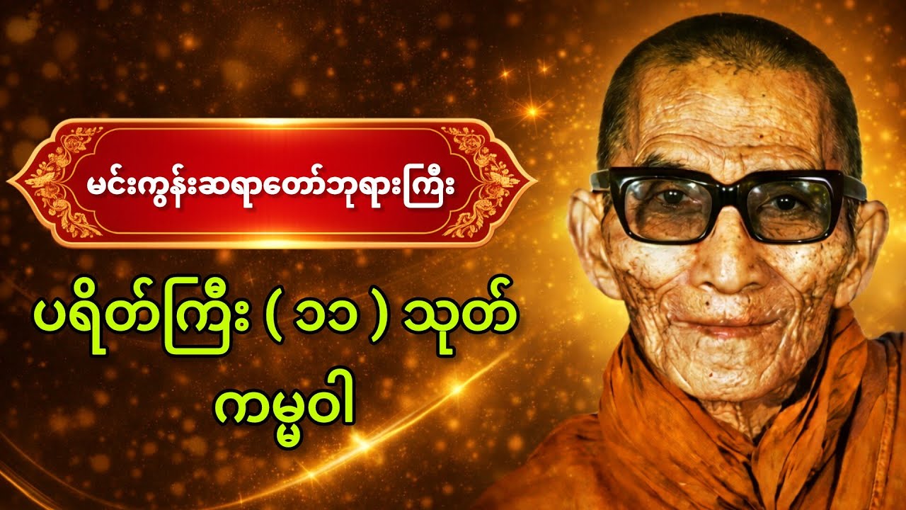 🙏မင်းကွန်းဆရာတော်ဘုရားကြီး ပရိတ်ကြီး ၁၁ သုတ် ကမ္မဝါ နေ့စဉ်ပူဇော်ပါ #Dhamma #buddha #ပရိတ် #တရားတော်