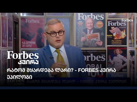 რატომ მყარდება ლარი? - Forbes კვირა ეპილოგი