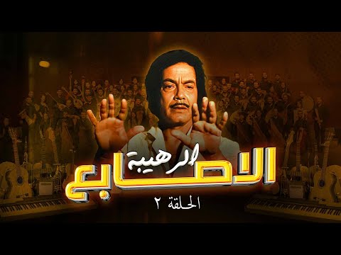 كمال الشناوي مسلسل الاصابع الرهيبة الحلقة الثانية 2 Al Asabe Al Raheba 