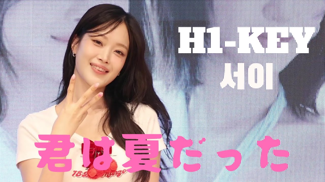 250819 H1-KEY SEOI [君は夏だった] 하이키 서이  FanCam 직캠 4K