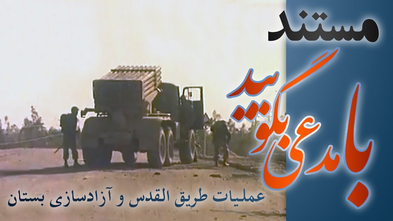 مستند با مدعی بگویید - عملیات طریق القدس و آزادسازی بستان