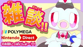【雑談】Polymega Appでいろいろ試したり、ニンダイの同時視聴をいっしょにしよ～！！の巻！！【レトロゲーム】 #ケモv #vtuber #nintendoswitch #polymega