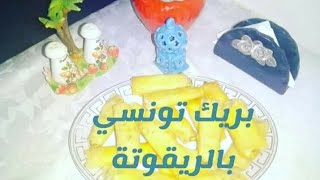 صوابع البريك التونسي بجبن الريقوتة والتن بنة عالمية ( سلسلة رمضانية)