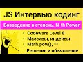 Решение задача на JavaScript. Найтив массиве по индексу и возвести в степень. N-th Power