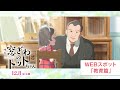 映画『窓ぎわのトットちゃん』WEBスポット 教育篇 ＜12月8日(金) 公開＞