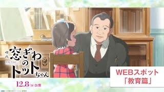 映画『窓ぎわのトットちゃん』WEBスポット 教育篇 ＜12月8日(金) 公開＞