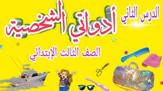 أدواتي الشخصية الدرس الثاني للصف الثالث الإبتدائي