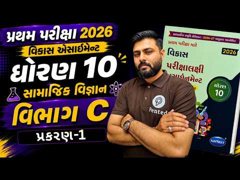 Std 10 Science Chapter 1 Section C | Vikas Assignment Solution 2027 | Pratham Pariksha 2026 |
