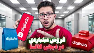 چگونه فروش خود را در دیجی کالا افزایش دهیم؟ ۸ تکنیک فروش