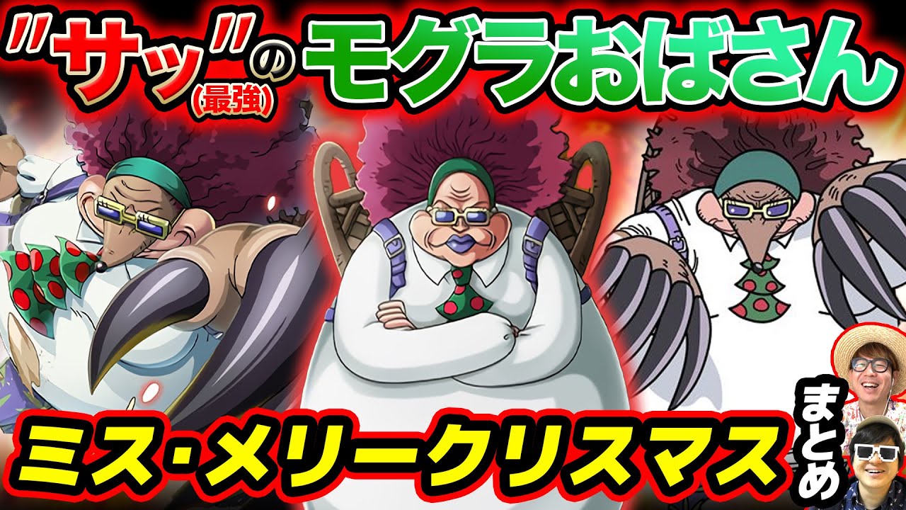【 ワンピース 】本名知ってる？元バロックワークスのモグラ人間！ミス・メリークリスマスまとめ！ONE PIECE