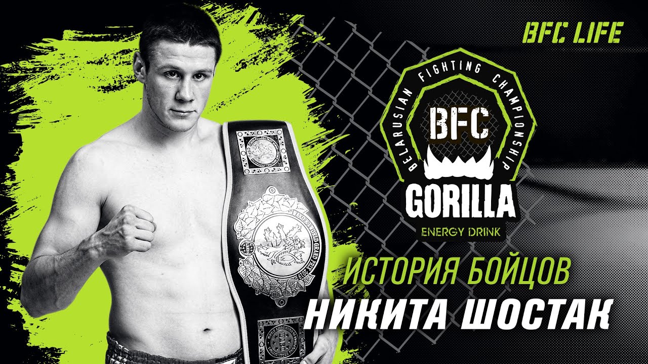 История бойцов BFC - Никита Шостак / History of BFC fighters - Mikita Shostak