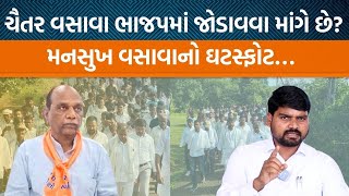 ચૈતર વસાવાએ મનસુખ વસાવાનો વિરોધ કર્યો તો સાંસદે શું જવાબ આપ્યો? | Jamawat