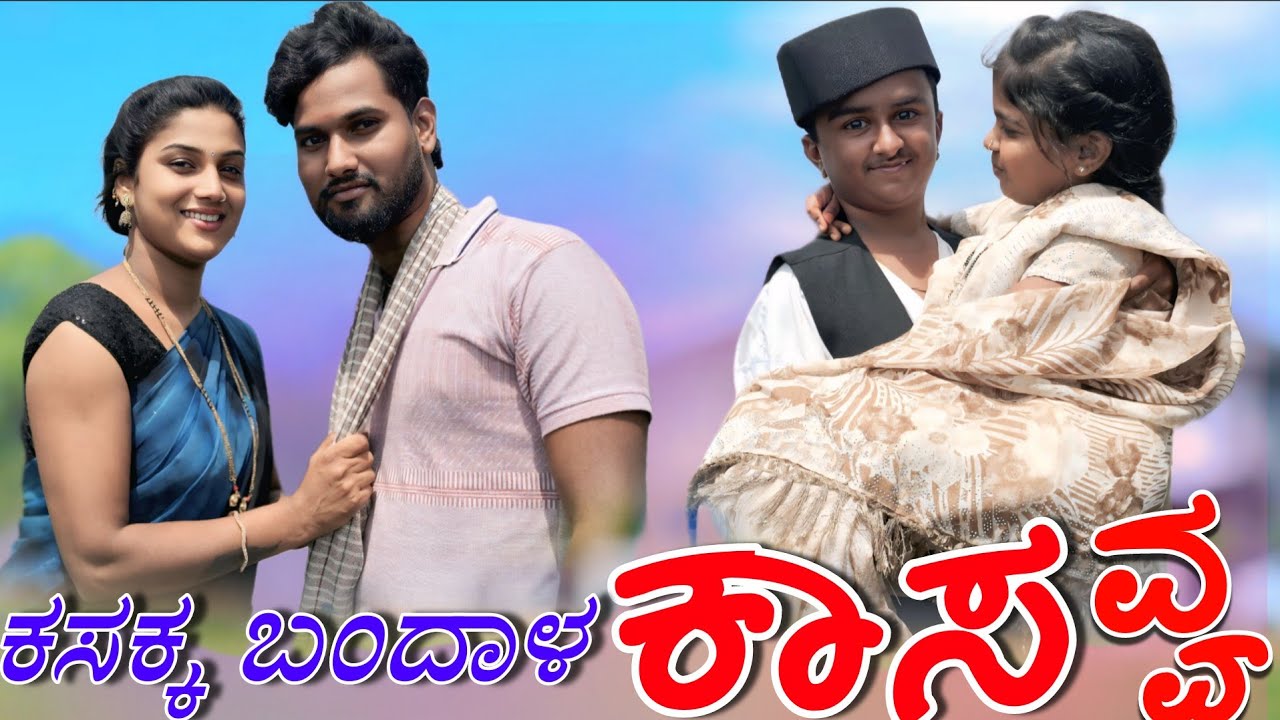 ಇಬ್ರು ಕಾರಬಾರ ನಡಿಸ್ಯಾರ / ಕನ್ನಡ ಕಾಮಿಡಿ ವಿಡಿಯೋ #godambikaka