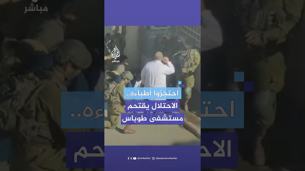 قوات الاحتـلال الإسرائيلي تقتحم المستشفى التركي في طوباس وتحتجز الطاقم الطبي.. ماذا حدث؟