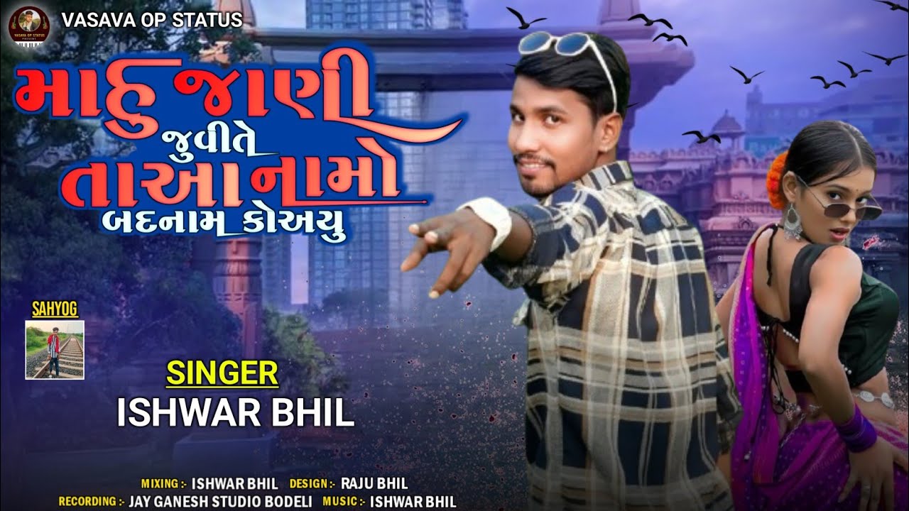 Mahu Singer Mahu jahni jivite thaa namo badnam koayu singer Ishwar Bhil new timli ...