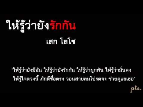 ให้รู้ว่ายังรักกัน