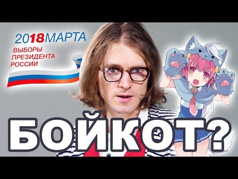 ЧТО ДЕЛАТЬ НА ВЫБОРАХ?