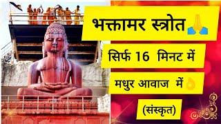 Fast Bhaktamar Stotra in Sanskrit | With Lyrics|भक्तामर-स्तोत्र संस्कृत| लिरिक्स के साथ #bhaktamar screenshot 2