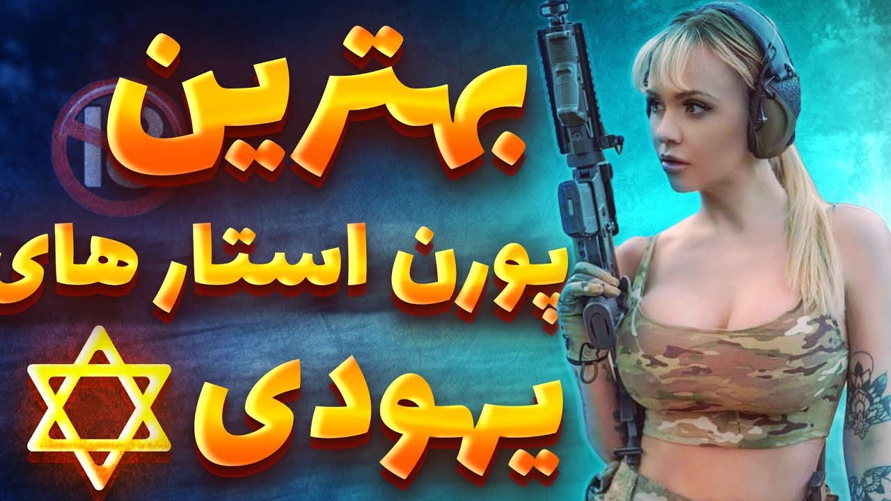 معرفی ۱۰ تا از بهترین پورن استار های اسرائیلی و یهودی⚠️ - YouTube